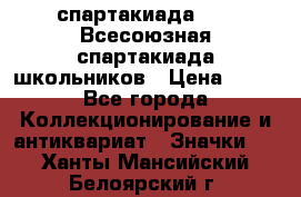 12.1) спартакиада : XI Всесоюзная спартакиада школьников › Цена ­ 99 - Все города Коллекционирование и антиквариат » Значки   . Ханты-Мансийский,Белоярский г.